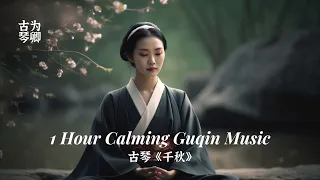 古琴《千秋》1 Hour Calming Guqin Chinese Music Traditional Relaxing Music Calming Meditation 静心安神放松古典音乐