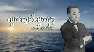 លួចស្នេហ៍លួចទុក្ខ - សុីន សុីសាមុត | Sin Sisamuth | ចម្រៀងមាស | Old Song