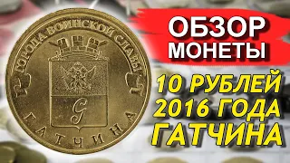 Обзор монеты 10 рублей 2016 Гатчина