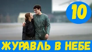 ЖУРАВЛЬ В НЕБЕ 10 СЕРИЯ (сериал, 2020) Первый канал Анонс, Дата выхода