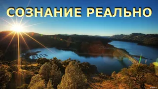 СОЗНАНИЕ РЕАЛЬНО, МИР НЕТ   [Р.  Адамс]