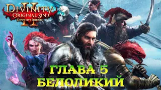 Divinity - Original Sin 2 - Definitive Edition Глава 5 Белоликий