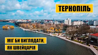 Міг би виглядати, як Швейцарія. Проблеми і потенціал Тернополя