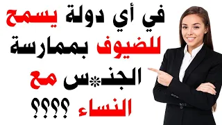 معلومات نفسية ثقافية محرجة علم النفس زواج لكل المرأة وصفة جريئة جديد معلومات للمتزوﺟين محبي المعرفة