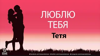 Люблю Тебя Тетя - Песня Любви На Имя