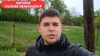 ХАРЬКОВ❗ПОЛНАЯ ЭВАКУАЦИЯ❓ВСЕ ВЫЕЗЖАЮТ 😱