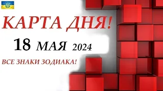 КАРТА ДНЯ 🔴 18 мая 2024 события дня на КОЛОДЕ ОРАКУЛ! 🚀Прогноз на день для ВАС🌞ВСЕ ЗНАКИ ЗОДИАКА!