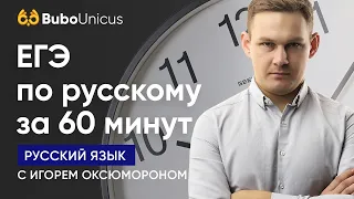 ЕГЭ по русскому за 60 минут | РУССКИЙ ЯЗЫК ЕГЭ | Игорь Оксюморон