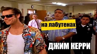 ДЖИМ КЕРРИ - на лабутенах - ленинград - экспонат