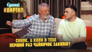 Розмова батька з сином про кондоми, кокс і секс | Єдиний Квартал 2023