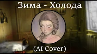 Катя Смирнова - Зима - Холода (AI Cover)
