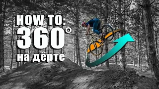 HOW TO: Как сделать 360 на дёрте.