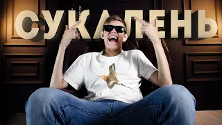 Ksenon - Сукалень (Премьера клипа 2020)