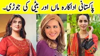 Pakistani Actress mother and daughter in real life | celebrity actress mother & daughter