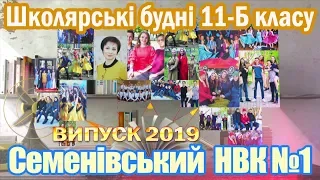 Семенівський НВК №1 "Школа - це весело" 11-Б клас (Випуск 2019)