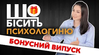 Що Бісить Психологиню | Бонусний Випуск | Марина Діденко