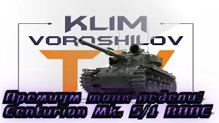 👋Премиум танк недели: Centurion Mk. 5/1 RAAC вчера! Розыгрыш голды! ( ЧИТАЙ ОПИСАНИЕ )