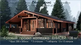 Видеообзор проекта дома ЕНИСЕЙ 108 м2 от Инваполис
