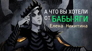 Буктрейлер по книге Елены Никитиной «А что вы хотели от Бабы-яги» 🦊