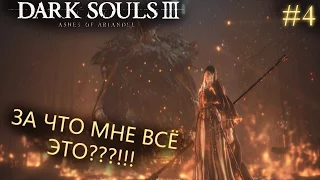 Dark Souls 3 Ashes of Ariandel DLC Прохождение #4 | ЗА ЧТО МНЕ ВСЁ ЭТО???!!!