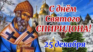 С Днем Святого Спиридона 25 декабря! Красивое Поздравление с Днём св. Спиридона Музыкальная Открытка