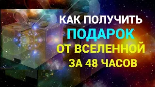 Как оказаться в нужном месте в нужной время/ПОДСКАЗКИ ВСЕЛЕННОЙ/ Получи подарок за 48 часов