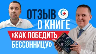 Отзыв о книге "Как победить бессонницу". Владимир Юрасов