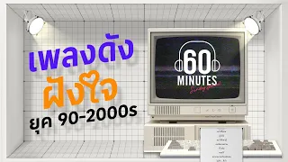 SUNDAY SPECIAL :  เพลงดัง ฝังใจ ยุค 90-2000s【LONGPLAY】