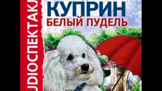 2000705 01 Аудиокнига. Куприн А.И."Белый пудель"