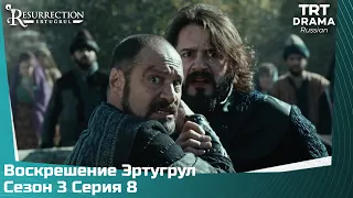 Воскрешение Эртугрул Сезон 3 Серия 8