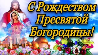 💗 С Рождеством Пресвятой  Богородицы! 💞 С наилучшими пожеланиями!