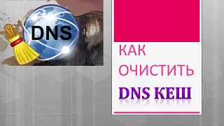 Как очистить dns кэш компьютера