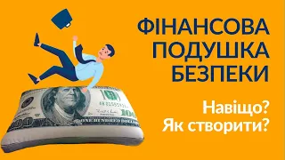 Фінансова подушка безпеки - навіщо потрібна і як її створити?