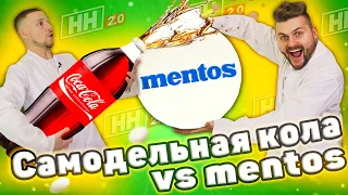 Что если бросить ментос в САМОДЕЛЬНУЮ КОЛУ? / Разные напитки vs ментос / Научные нубы 2.0