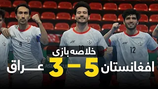 خلاصه بازی تیم ملی فوتسال افغانستان و عراق ، یک قدم تا صعود به جام جهانی