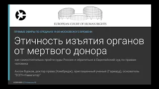 Этичность изъятия органов у мертвого донора