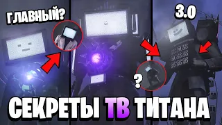 ВСЕ СЕКРЕТЫ ТВМЕНА ТИТАНА! 😱 Аналитика и теория + ПАСХАЛКИ про Скибиди Туалет (1-67 серия)