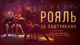 Тізер №1 – Фільм «Рояль. За лаштунками»  | Teaser of the film "Royal. Backstage"