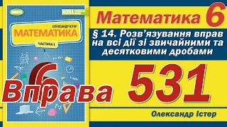 Істер Вправа 531. Математика 6 клас