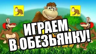 КАК ЖЕ ОБЫГРАТЬ ИГРОВОЙ АВТОМАТ ОБЕЗЬЯНКИ CRAZY MONKEY? КАК ВЫИГРАТЬ В КАЗИНО ВУЛКАН ОНЛАЙН ОБМАНУТЬ