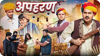 अपहरण || Rajasthani Short Film || Haryanvi & Marwadi Comedy || LADU THEKADAR