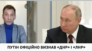 Путін визнав «ДНР» і «ЛНР»: існує три варіанти розвитку подій - Портников