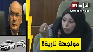 مواجهة نارية بين نائبة ووزير الصناعة .. النائبة "فضحت" كل شيء بخصوص مصانع تركيب السيارات!!