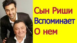 СЫН РИШИ КАПУРА ВСПОМИНАЕТ О РИШИ, ГОВОРИТ О ЕГО СМЕРТИ