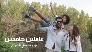 Mohamed Ramadan & Dina Elsherbiny - محمد رمضان و دينا الشربيني - أغنية عاملين جامدين / مسلسل المشوار