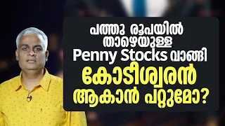 പത്തു രൂപയിൽ താഴെയുള്ള Penny Stocks വാങ്ങി കോടീശ്വരൻ ആകാൻ പറ്റുമോ? | Penny Stocks