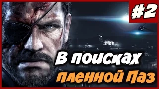Metal Gear Solid Ground Zeroes ➨ Прохождение На Русском ◄#2► В поисках пленной Паз