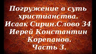 Лекция 27. Просишь даров, приготовься к скорбям. Иерей Константин Корепанов.