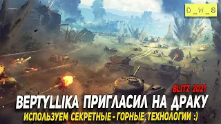 Битва Блогеров с BepTyLLIka в WoT Blitz!