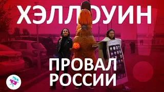 Хэллоуин!!! Сладость или гадость! Россия провалилась!!!!